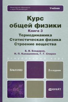 Бондарев, Калашников, Спирин - Курс общей физики. Кн.3: Термодинамика.Статистическая физика.Строение вещества:учеб. для бакалавров обложка книги Бондарев, Калашников, Спирин - Курс общей физики. Кн.3: Термодинамика.Статистическая физика.Строение вещества:учеб. для бакалавров обложка книги