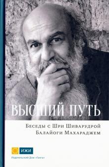 Шри Шиварудра Балайоги Махарадж - Высший путь. Беседы с Шри Шиварудрой Балайоги Махар обложка книги Шри Шиварудра Балайоги Махарадж - Высший путь. Беседы с Шри Шиварудрой Балайоги Махар обложка книги