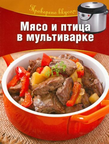 Мясо и птица в мультиварке обложка книги Мясо и птица в мультиварке обложка книги