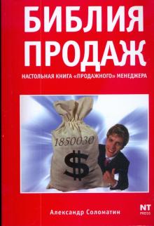 А.Ю. Соломатин - Библия продаж. Настольная книга "продажного" менеджера обложка книги А.Ю. Соломатин - Библия продаж. Настольная книга "продажного" менеджера обложка книги