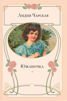 Южаночка
