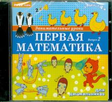 Занимательные уроки. Первая математика 2 (CDpc) Занимательные уроки. Первая математика 2 (CDpc)