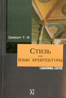Татьяна Давидич - Стиль как язык архитектуры обложка книги Татьяна Давидич - Стиль как язык архитектуры обложка книги