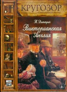 Татьяна Диттрич - Викторианская Англия (CDmp3) Татьяна Диттрич - Викторианская Англия (CDmp3)