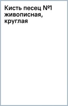 Кисть песец №1 живописная, круглая Кисть песец №1 живописная, круглая