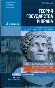 Пиголкин, Дмитриев, Головистикова - Теория государства и права обложка книги Пиголкин, Дмитриев, Головистикова - Теория государства и права обложка книги