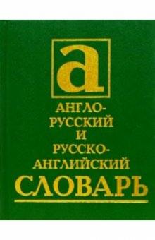 Англо-русский и русско-английский словарь: 40 000 слов