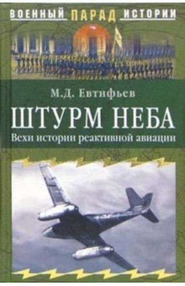 Михаил Евтифьев - Штурм неба. Вехи истории реактивной авиации обложка книги Михаил Евтифьев - Штурм неба. Вехи истории реактивной авиации обложка книги