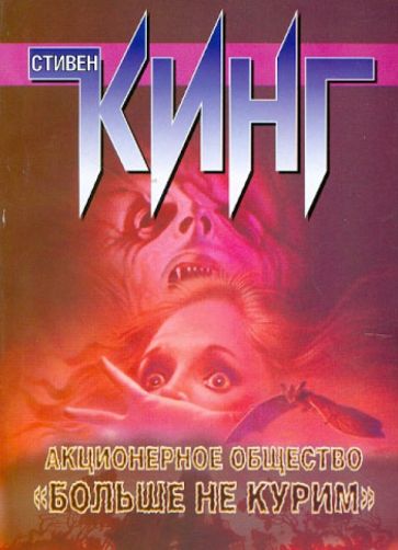 Стивен Кинг - Акционерное общество "Больше не курим" обложка книги Стивен Кинг - Акционерное общество "Больше не курим" обложка книги