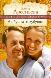 Елена Арсеньева - Любушка-голубушка обложка книги Елена Арсеньева - Любушка-голубушка обложка книги