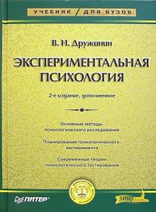 Владимир Дружинин - Экспериментальная психология: Учебник для вузов. - 2-е издание обложка книги Владимир Дружинин - Экспериментальная психология: Учебник для вузов. - 2-е издание обложка книги