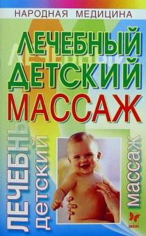Катерина Фенлар - Лечебный детский массаж обложка книги Катерина Фенлар - Лечебный детский массаж обложка книги