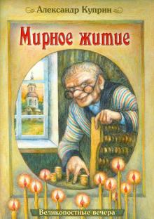 Мирное житие. Великопостные вечера