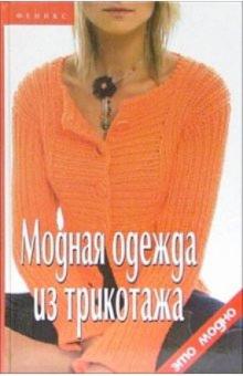 Татьяна Чижик - Модная одежда из трикотажа обложка книги Татьяна Чижик - Модная одежда из трикотажа обложка книги