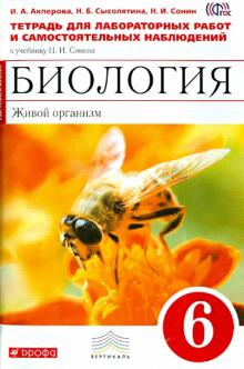 Акперова, Сонин, Сысолятина - Биология. Живой организм. 6 класс. Тетрадь для лабораторных работ к уч. Н.И. Сонина. Вертикаль. ФГОС обложка книги Акперова, Сонин, Сысолятина - Биология. Живой организм. 6 класс. Тетрадь для лабораторных работ к уч. Н.И. Сонина. Вертикаль. ФГОС обложка книги