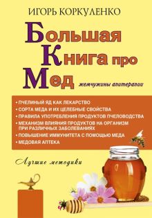 Большая книга про мед. Жемчужины апитерапии