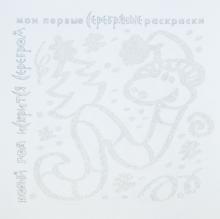 Серебряные раскраски "Новый год искрится серебром"