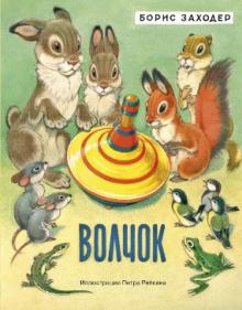 Борис Заходер - Волчок обложка книги Борис Заходер - Волчок обложка книги