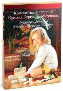 Марина Борисова - Константин Мирошник, Наталия Кургузова-Мирошник. Большая коллекция обложка книги Марина Борисова - Константин Мирошник, Наталия Кургузова-Мирошник. Большая коллекция обложка книги