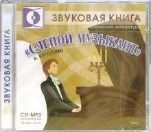 Владимир Короленко - Слепой музыкант Владимир Короленко - Слепой музыкант