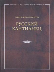 Русский кантианец