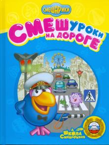 Большакова, Корнилова - СМЕШуроки на дороге обложка книги Большакова, Корнилова - СМЕШуроки на дороге обложка книги