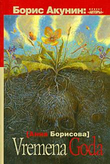 Анна Борисова - Vremena goda обложка книги Анна Борисова - Vremena goda обложка книги