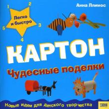 Пломер Ллимос - Картон: Чудесные поделки обложка книги Пломер Ллимос - Картон: Чудесные поделки обложка книги