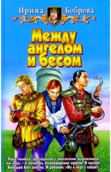 Ирина Боброва - Между ангелом и бесом: Фантастический роман обложка книги Ирина Боброва - Между ангелом и бесом: Фантастический роман обложка книги