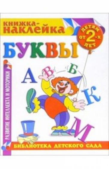 Книжка-наклейка: Буквы от 2-х лет обложка книги Книжка-наклейка: Буквы от 2-х лет обложка книги