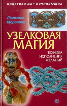 Людмила Морозова - Узелковая магия: техника исполнения желаний обложка книги Людмила Морозова - Узелковая магия: техника исполнения желаний обложка книги
