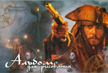Альбом для рисования "Pirates of the Caribbean. On Stranger Tides" 40 листов (D2755g, 2756g) Альбом для рисования "Pirates of the Caribbean. On Stranger Tides" 40 листов (D2755g, 2756g)