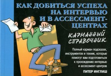 Питер Инглмен - Как добиться успеха на интервью и в ассессмент-центрах. Карманный справочник обложка книги Питер Инглмен - Как добиться успеха на интервью и в ассессмент-центрах. Карманный справочник обложка книги