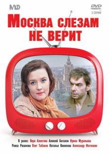 Москва слезам не верит (DVD)