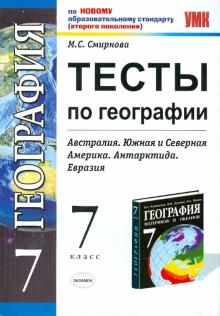 Марина Смирнова - Тесты по географии. 7 класс. К учебнику В.А. Коринской и др. "География материков и океанов.7 класс" обложка книги Марина Смирнова - Тесты по географии. 7 класс. К учебнику В.А. Коринской и др. "География материков и океанов.7 класс" обложка книги