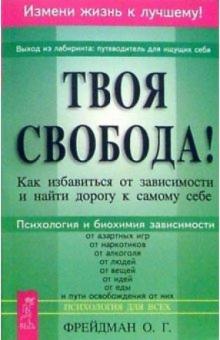 Олег Фрейдман - Твоя свобода! обложка книги Олег Фрейдман - Твоя свобода! обложка книги