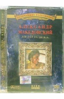 Александр Македонский 356-323 гг до н.э. Александр Македонский 356-323 гг до н.э.