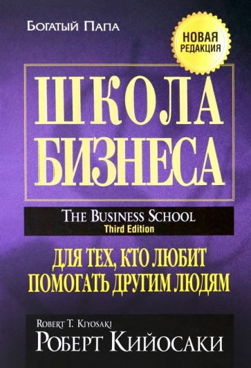 Роберт Кийосаки - Школа бизнеса обложка книги Роберт Кийосаки - Школа бизнеса обложка книги