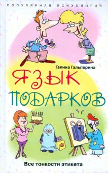 Галина Гальперина - Язык подарков обложка книги Галина Гальперина - Язык подарков обложка книги