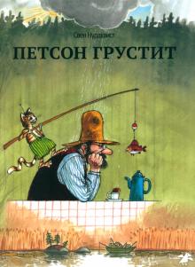 Свен Нурдквист - Петсон грустит обложка книги Свен Нурдквист - Петсон грустит обложка книги