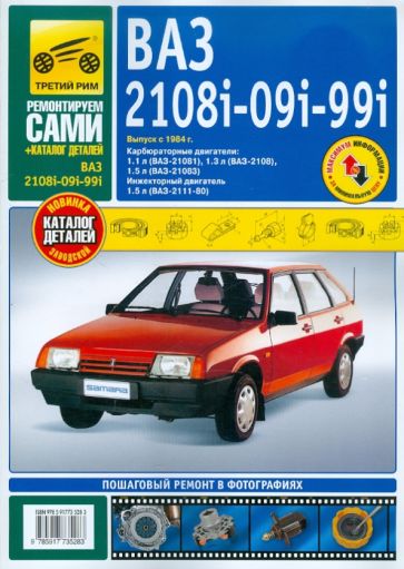 ВАЗ 2108i-09i-099i выпуск с 1984 г. Руководство по эксплуатации, т/о и ремонту + каталог деталей обложка книги ВАЗ 2108i-09i-099i выпуск с 1984 г. Руководство по эксплуатации, т/о и ремонту + каталог деталей обложка книги