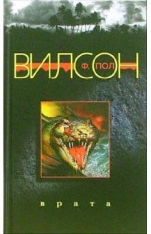Ф. Вилсон - Врата обложка книги Ф. Вилсон - Врата обложка книги