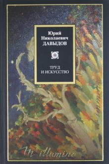 Юрий Давыдов - Труд и искусство обложка книги Юрий Давыдов - Труд и искусство обложка книги