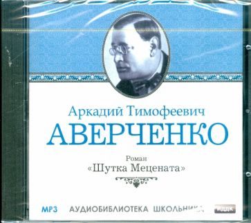 Аркадий Аверченко - Шутка Мецената (CDmp3) Аркадий Аверченко - Шутка Мецената (CDmp3)