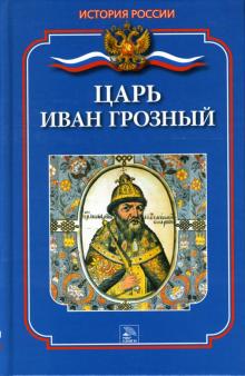 Леонтий Ланник - Царь Иван Грозный обложка книги Леонтий Ланник - Царь Иван Грозный обложка книги