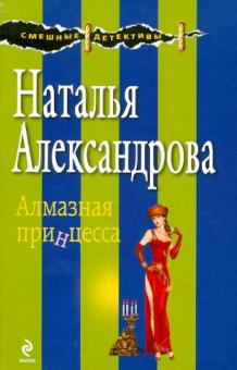 Наталья Александрова - Алмазная принцесса обложка книги Наталья Александрова - Алмазная принцесса обложка книги