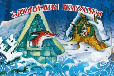 Заюшкина избушка обложка книги Заюшкина избушка обложка книги