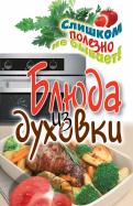 Дарья Нестерова - Блюда из духовки Дарья Нестерова - Блюда из духовки