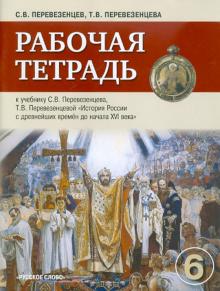 Перевезенцев, Перевезенцева - Рабочая тетрадь к учебнику С.В. Перевезенцева, Т.В. Перевезенцевой "История России" для 6 класса обложка книги Перевезенцев, Перевезенцева - Рабочая тетрадь к учебнику С.В. Перевезенцева, Т.В. Перевезенцевой "История России" для 6 класса обложка книги