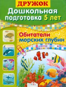 Н. Преображенская - Дружок: Дошкольная подготовка. 5 лет. Обитатели морских глубин обложка книги Н. Преображенская - Дружок: Дошкольная подготовка. 5 лет. Обитатели морских глубин обложка книги